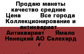 Продаю манеты качество средние › Цена ­ 230 - Все города Коллекционирование и антиквариат » Антиквариат   . Ямало-Ненецкий АО,Салехард г.